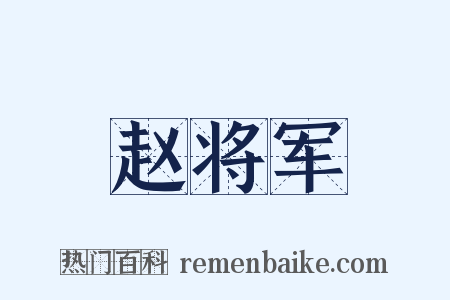 赵将军是什么意思的图片